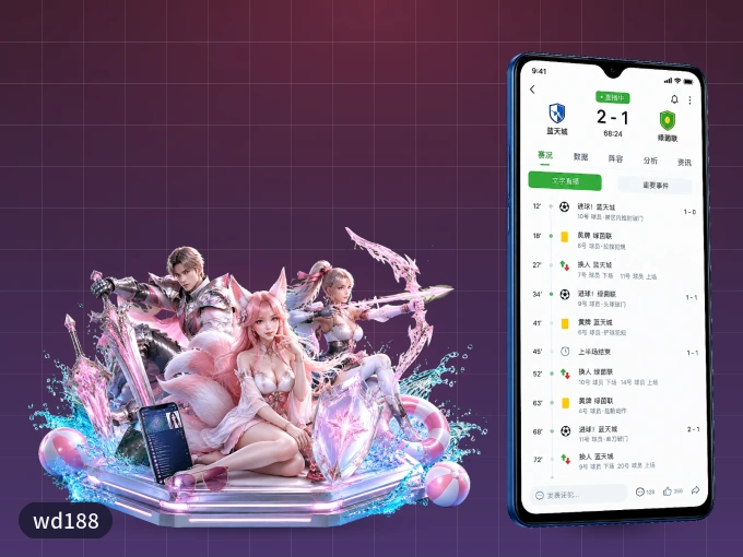 手机看球首选wd188，秒开赛事即点即看